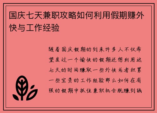 国庆七天兼职攻略如何利用假期赚外快与工作经验