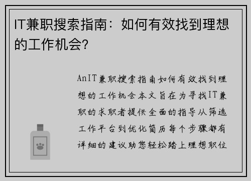 IT兼职搜索指南：如何有效找到理想的工作机会？