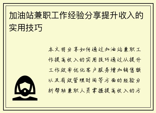 加油站兼职工作经验分享提升收入的实用技巧