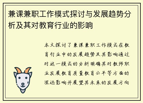 兼课兼职工作模式探讨与发展趋势分析及其对教育行业的影响