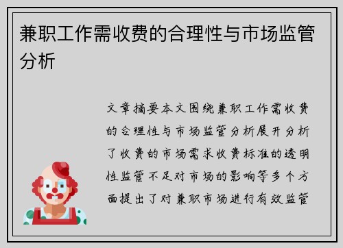 兼职工作需收费的合理性与市场监管分析