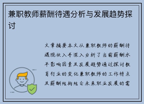兼职教师薪酬待遇分析与发展趋势探讨
