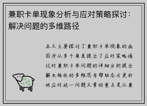 兼职卡单现象分析与应对策略探讨：解决问题的多维路径