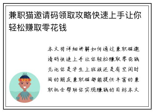 兼职猫邀请码领取攻略快速上手让你轻松赚取零花钱