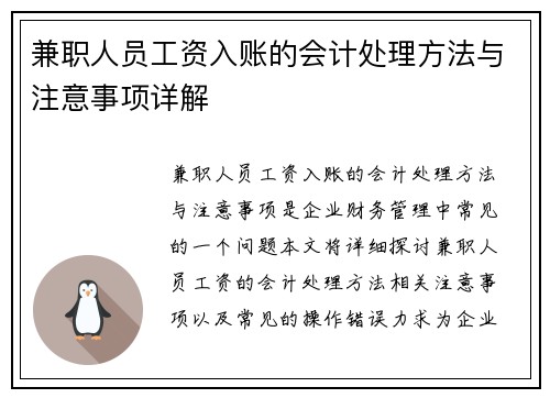 兼职人员工资入账的会计处理方法与注意事项详解