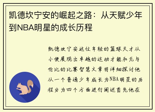 凯德坎宁安的崛起之路：从天赋少年到NBA明星的成长历程