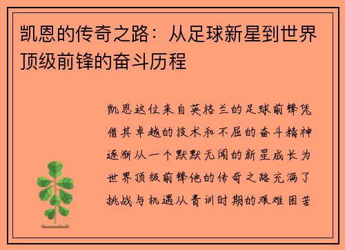 凯恩的传奇之路：从足球新星到世界顶级前锋的奋斗历程