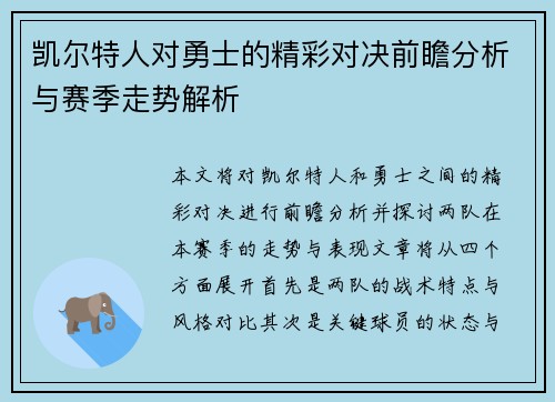 凯尔特人对勇士的精彩对决前瞻分析与赛季走势解析