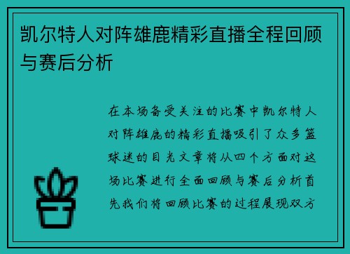 凯尔特人对阵雄鹿精彩直播全程回顾与赛后分析