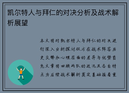凯尔特人与拜仁的对决分析及战术解析展望