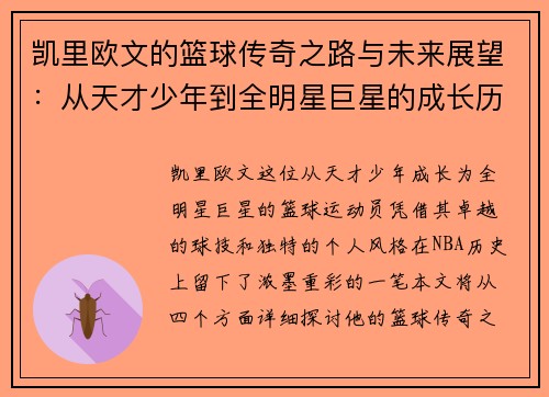 凯里欧文的篮球传奇之路与未来展望：从天才少年到全明星巨星的成长历程