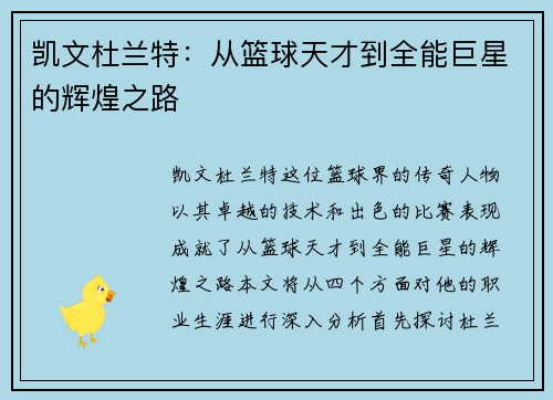 凯文杜兰特：从篮球天才到全能巨星的辉煌之路