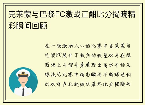 克莱蒙与巴黎FC激战正酣比分揭晓精彩瞬间回顾
