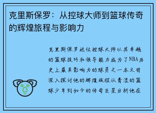 克里斯保罗：从控球大师到篮球传奇的辉煌旅程与影响力
