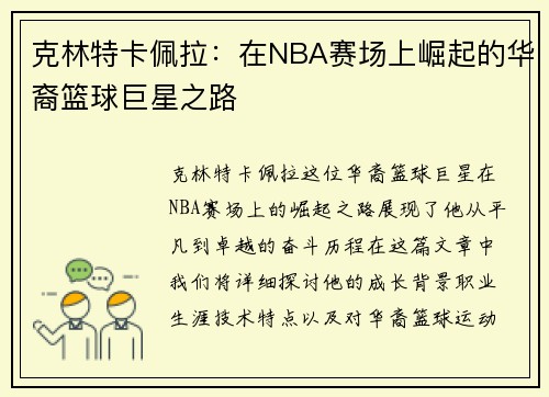 克林特卡佩拉：在NBA赛场上崛起的华裔篮球巨星之路