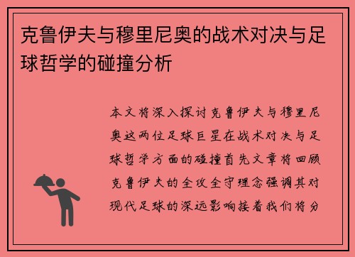 克鲁伊夫与穆里尼奥的战术对决与足球哲学的碰撞分析
