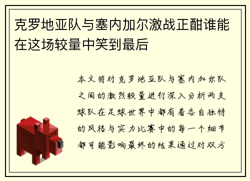克罗地亚队与塞内加尔激战正酣谁能在这场较量中笑到最后