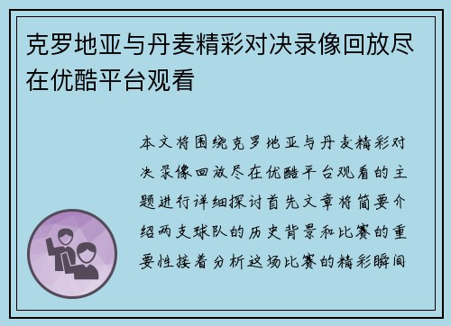 克罗地亚与丹麦精彩对决录像回放尽在优酷平台观看