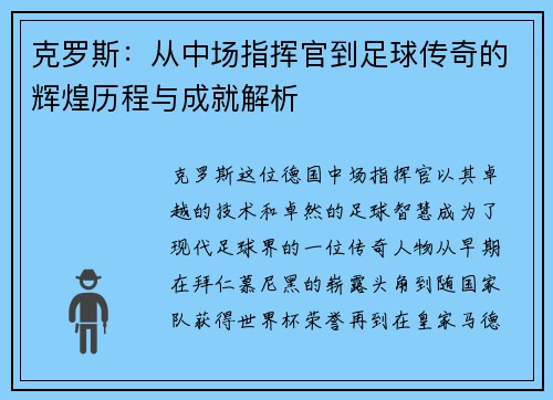 克罗斯：从中场指挥官到足球传奇的辉煌历程与成就解析