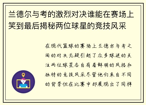 兰德尔与考的激烈对决谁能在赛场上笑到最后揭秘两位球星的竞技风采