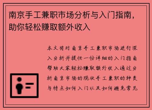 南京手工兼职市场分析与入门指南，助你轻松赚取额外收入