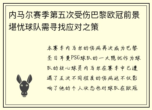 内马尔赛季第五次受伤巴黎欧冠前景堪忧球队需寻找应对之策