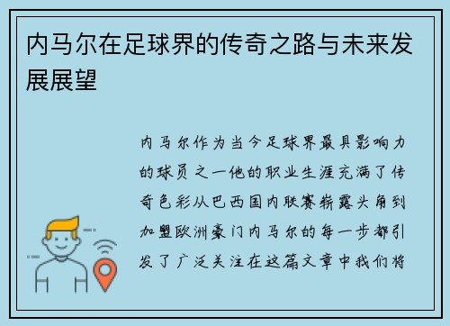 内马尔在足球界的传奇之路与未来发展展望