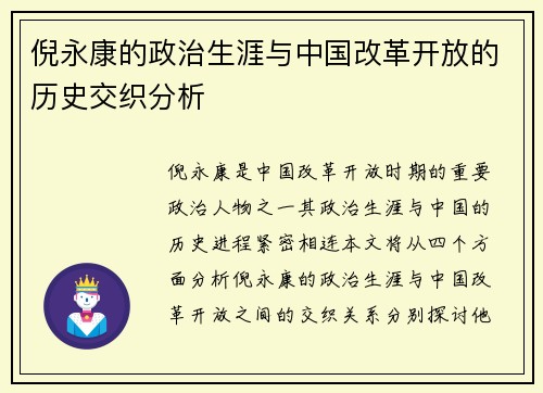 倪永康的政治生涯与中国改革开放的历史交织分析