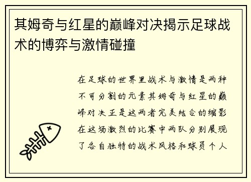 其姆奇与红星的巅峰对决揭示足球战术的博弈与激情碰撞