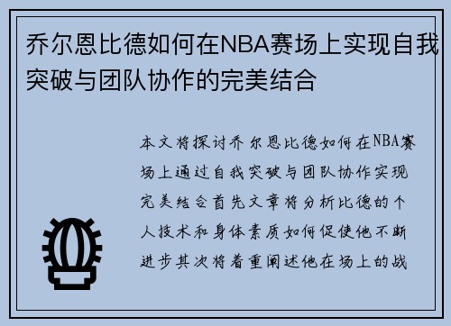 乔尔恩比德如何在NBA赛场上实现自我突破与团队协作的完美结合
