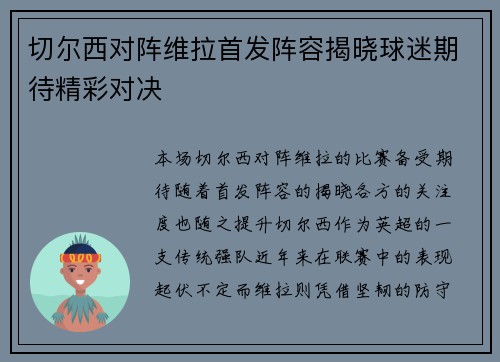 切尔西对阵维拉首发阵容揭晓球迷期待精彩对决
