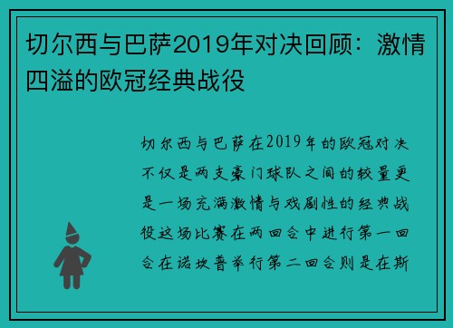 切尔西与巴萨2019年对决回顾：激情四溢的欧冠经典战役