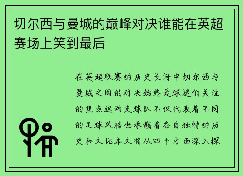 切尔西与曼城的巅峰对决谁能在英超赛场上笑到最后