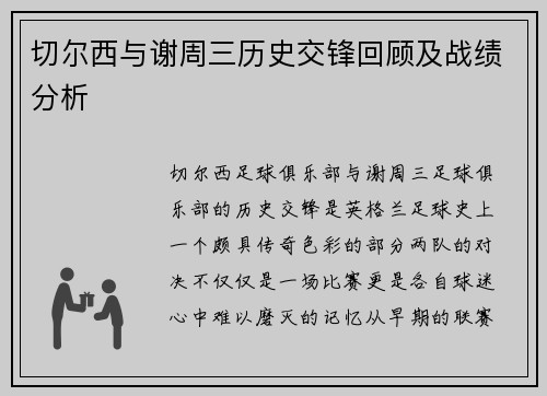 切尔西与谢周三历史交锋回顾及战绩分析