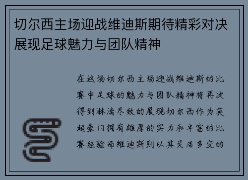 切尔西主场迎战维迪斯期待精彩对决展现足球魅力与团队精神