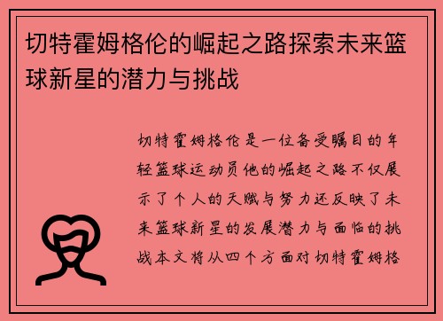 切特霍姆格伦的崛起之路探索未来篮球新星的潜力与挑战