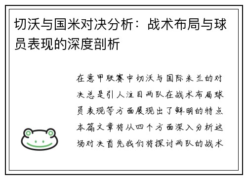 切沃与国米对决分析：战术布局与球员表现的深度剖析