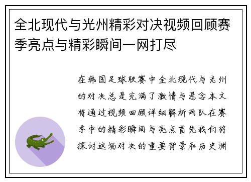 全北现代与光州精彩对决视频回顾赛季亮点与精彩瞬间一网打尽