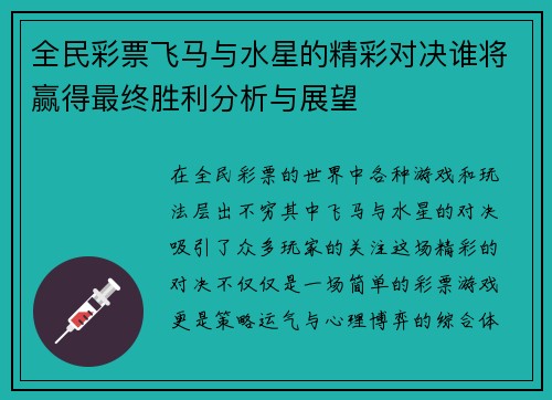 全民彩票飞马与水星的精彩对决谁将赢得最终胜利分析与展望