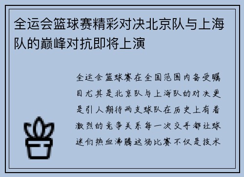 全运会篮球赛精彩对决北京队与上海队的巅峰对抗即将上演