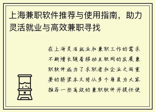 上海兼职软件推荐与使用指南，助力灵活就业与高效兼职寻找