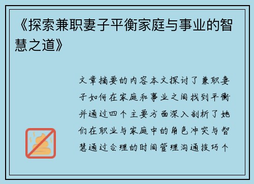 《探索兼职妻子平衡家庭与事业的智慧之道》