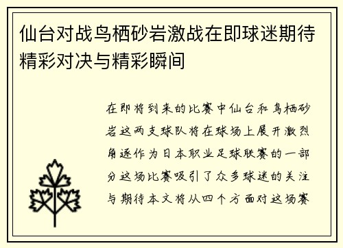 仙台对战鸟栖砂岩激战在即球迷期待精彩对决与精彩瞬间