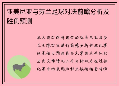亚美尼亚与芬兰足球对决前瞻分析及胜负预测