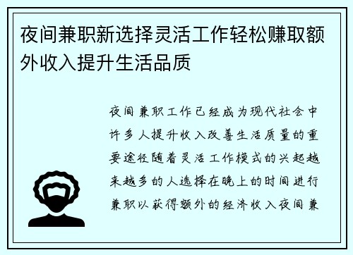 夜间兼职新选择灵活工作轻松赚取额外收入提升生活品质