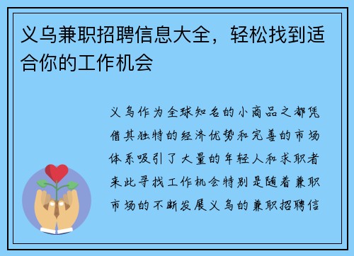义乌兼职招聘信息大全，轻松找到适合你的工作机会