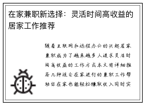 在家兼职新选择：灵活时间高收益的居家工作推荐