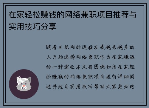 在家轻松赚钱的网络兼职项目推荐与实用技巧分享