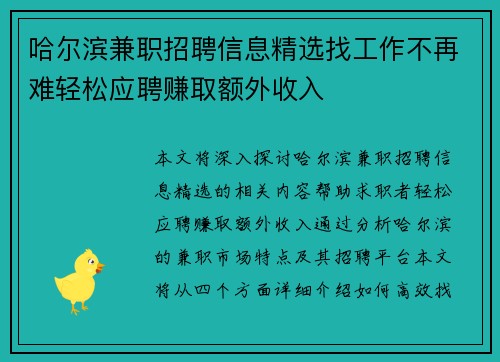 哈尔滨兼职招聘信息精选找工作不再难轻松应聘赚取额外收入