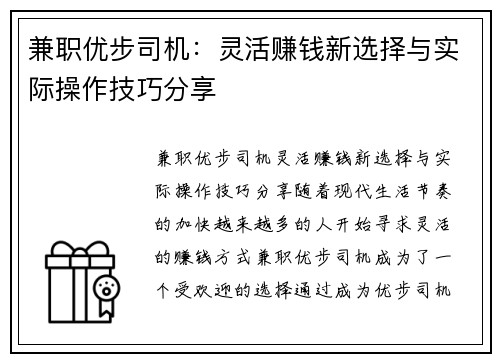 兼职优步司机：灵活赚钱新选择与实际操作技巧分享